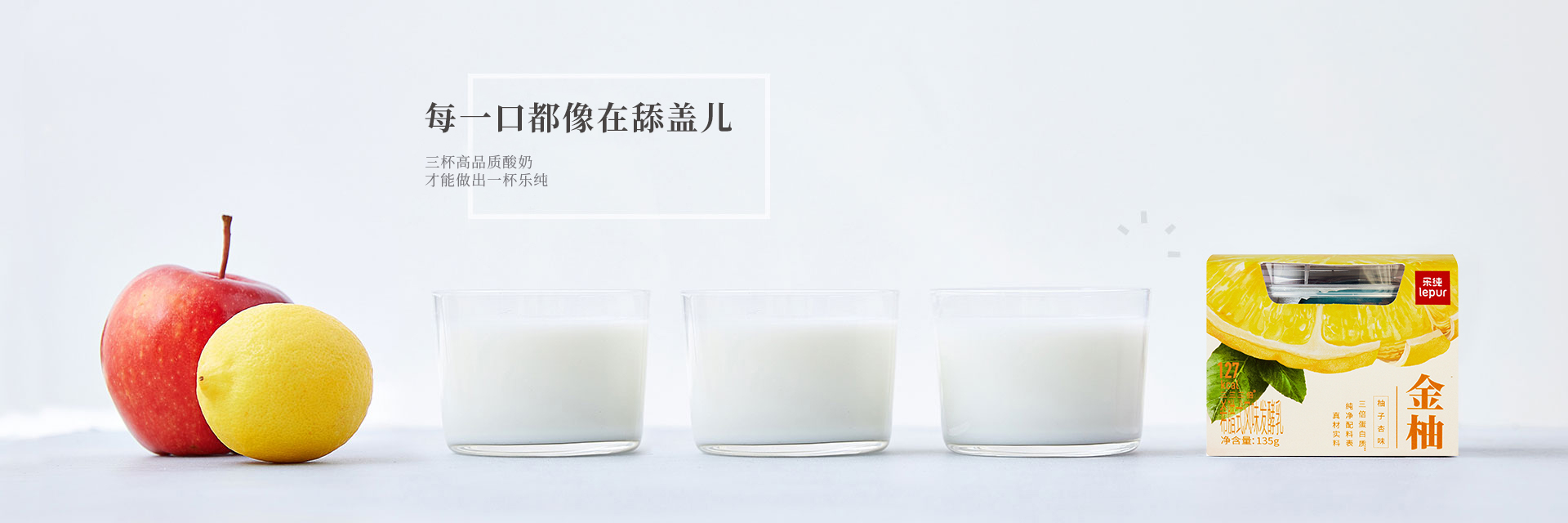 乐纯酸奶 每一口都像在舔盖儿